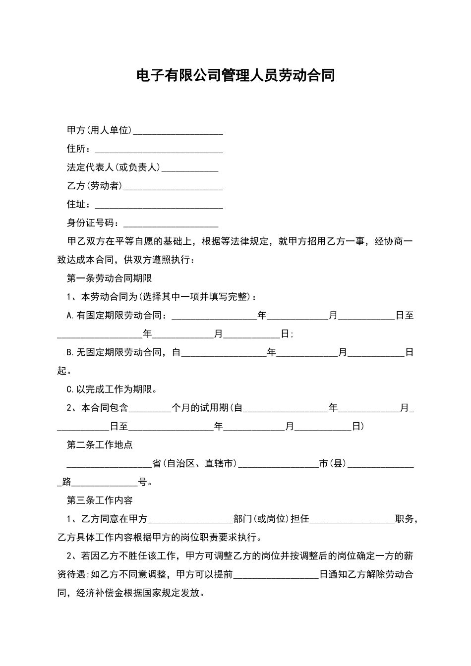 电子有限公司管理人员劳动合同_第1页