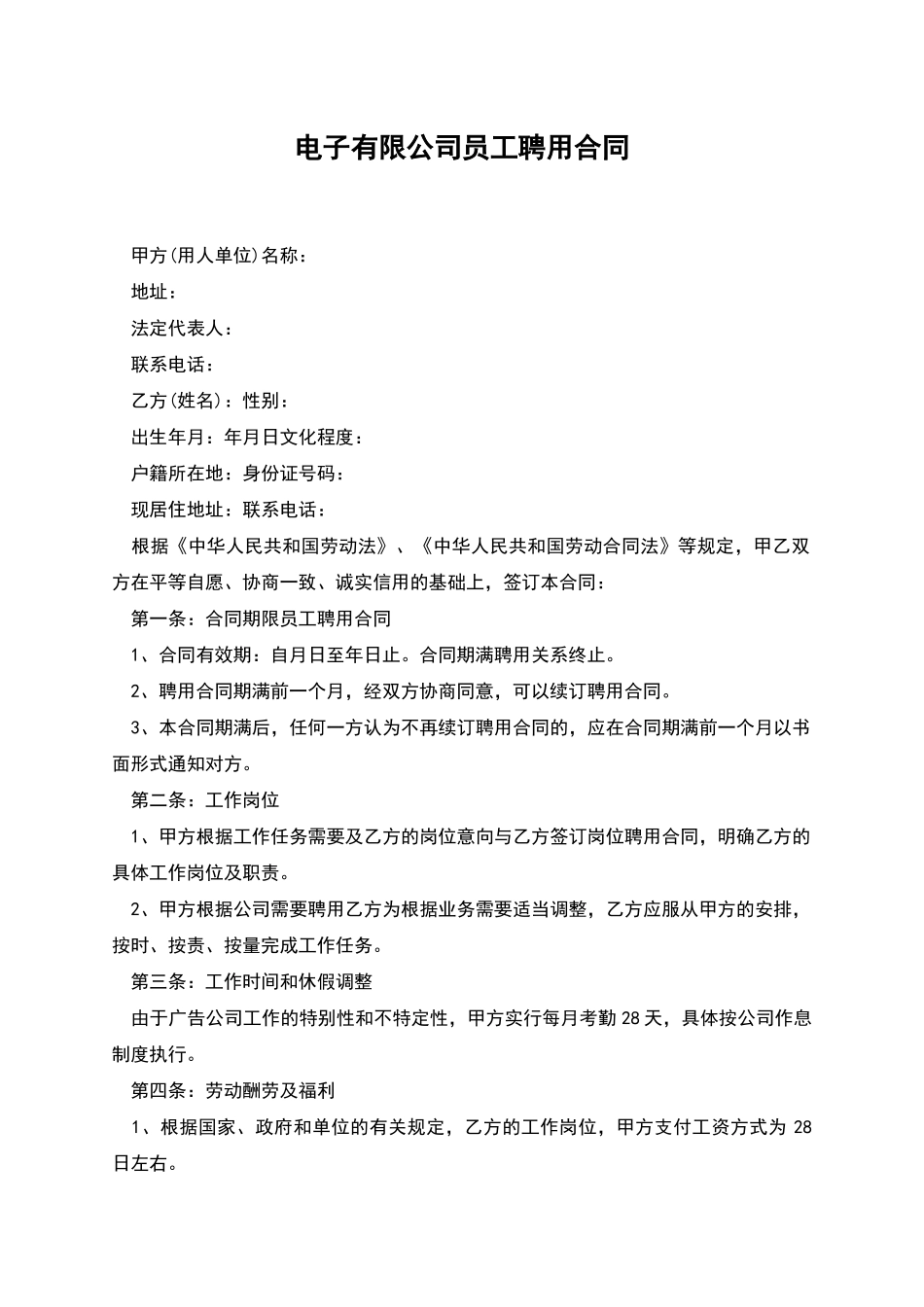 电子有限公司员工聘用合同_第1页