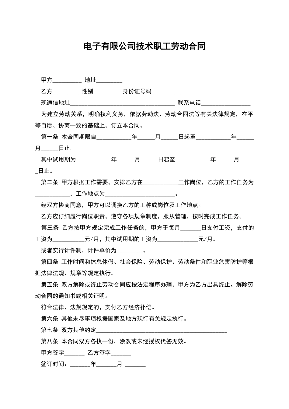电子有限公司技术职工劳动合同_第1页