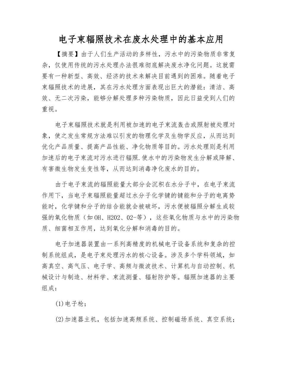 电子束辐照技术在废水处理中的基本应用_第1页