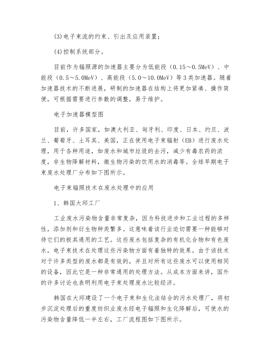 电子束辐照技术在废水处理中的基本应用_第2页