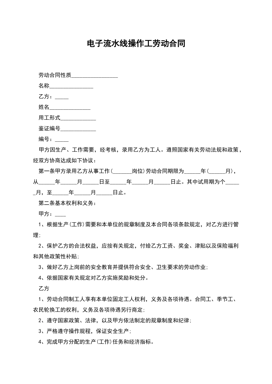 电子流水线操作工劳动合同_第1页