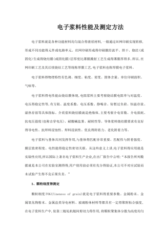 电子浆料得性能与质量控制