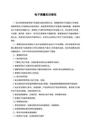 电子测量实训报告