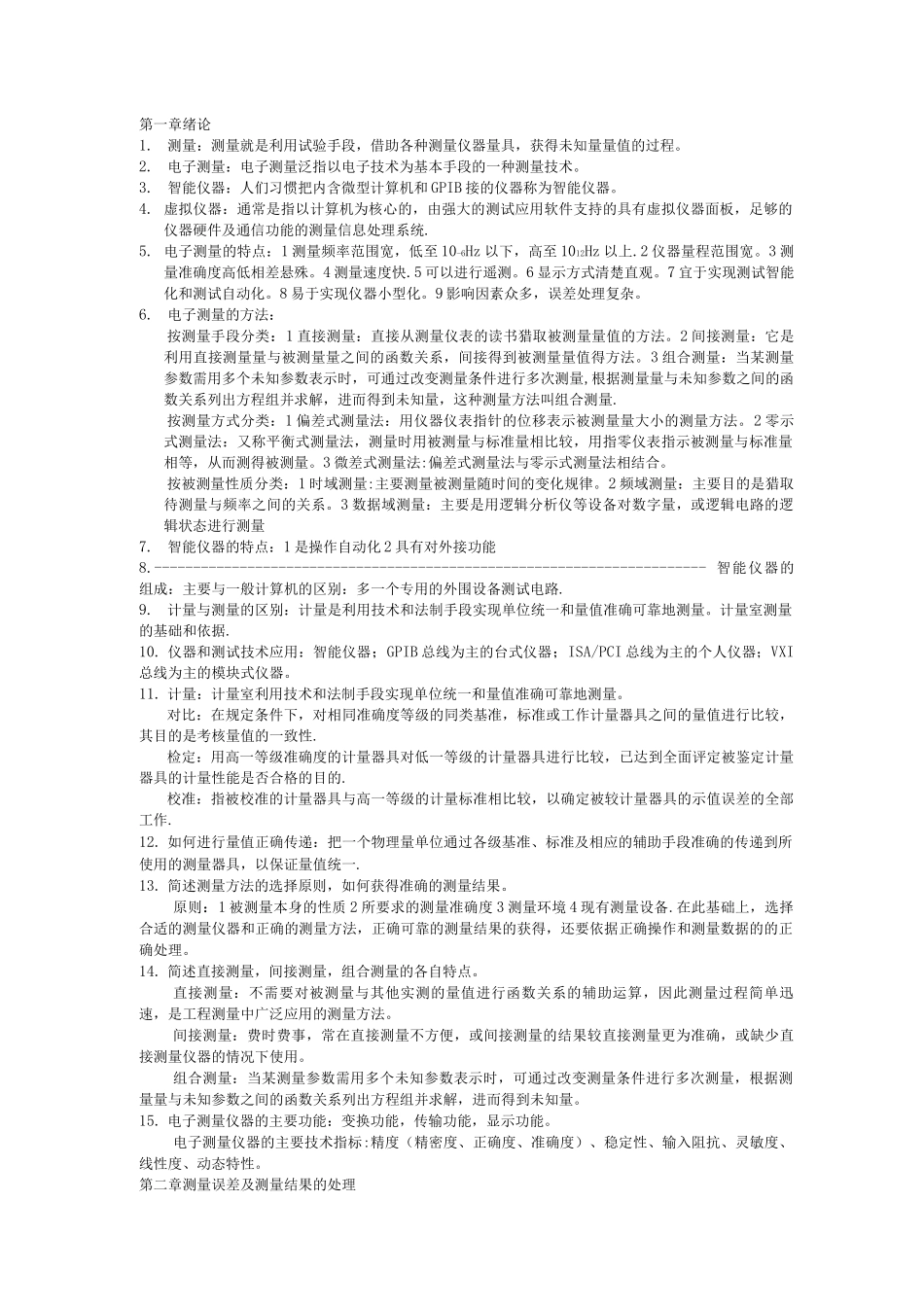 电子测量技术复习资料_第1页