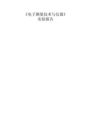电子测量技术与仪器电子版实验报告