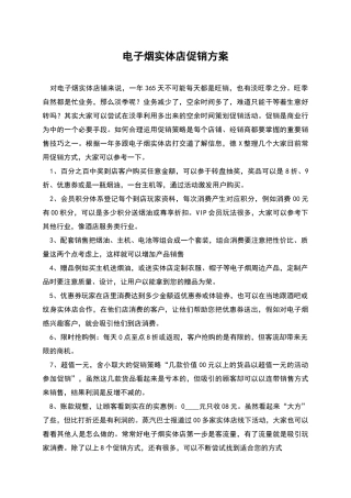 电子烟实体店促销方案