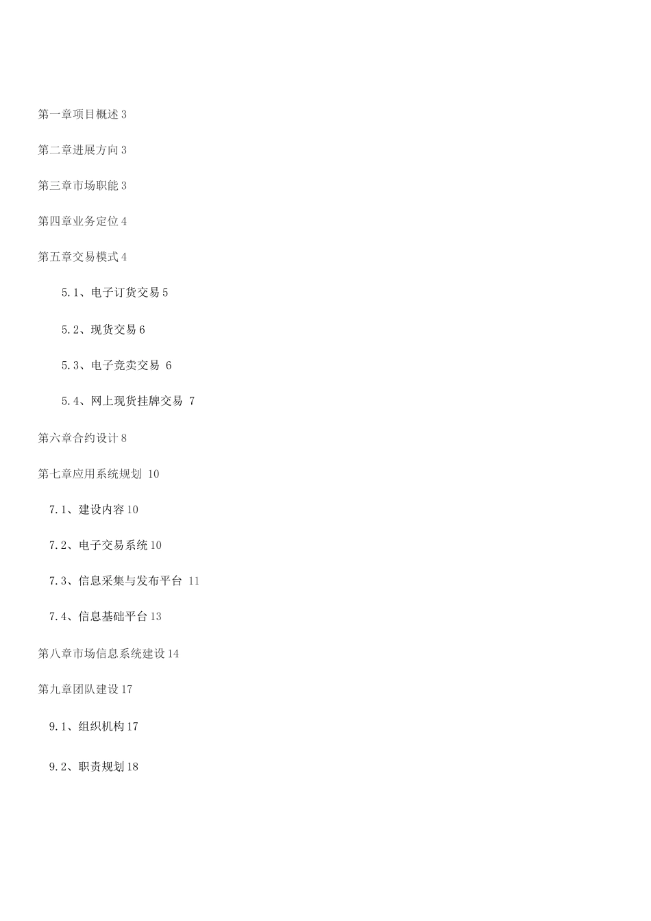 电子现货交易所筹建项目建设可行性研究报告_第1页