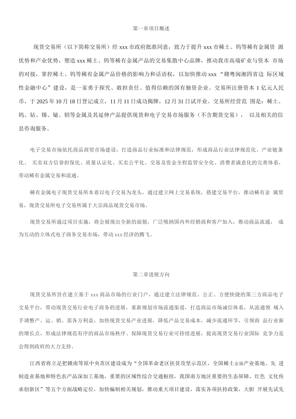 电子现货交易所筹建项目建设可行性研究报告_第3页