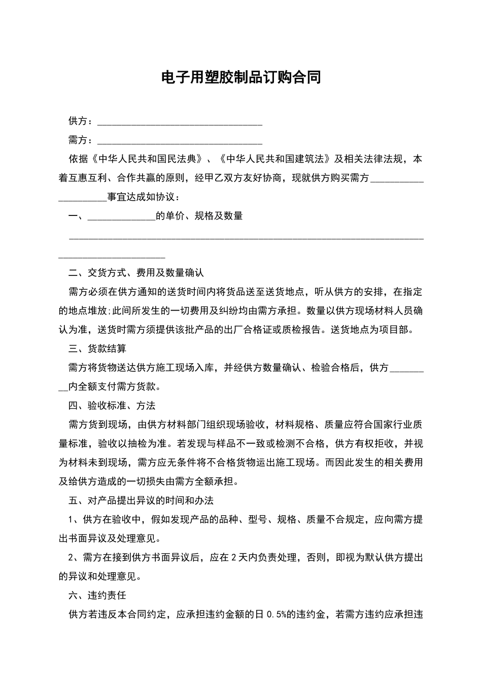 电子用塑胶制品订购合同_第1页