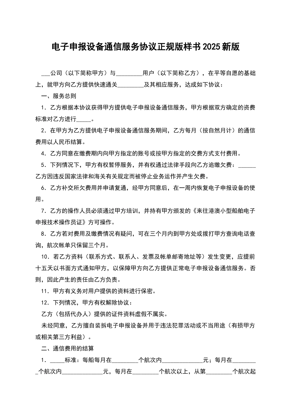 电子申报设备通信服务协议正规版样书2025新版_第1页