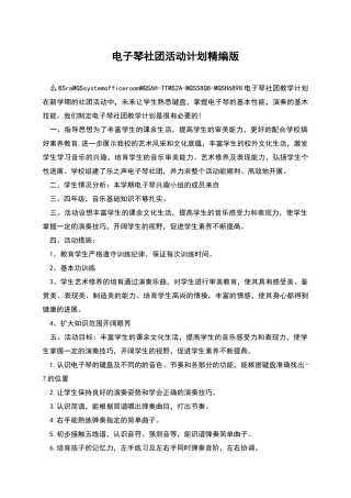 电子琴社团活动计划精编版