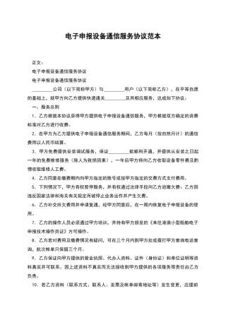 电子申报设备通信服务协议范本