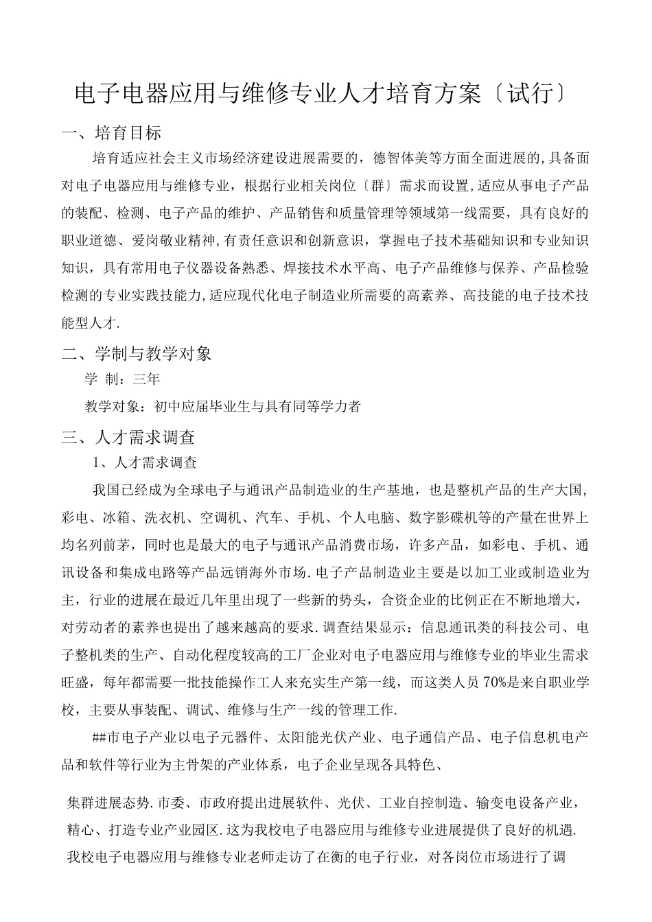 电子电器应用与维修人才培养方案_第1页