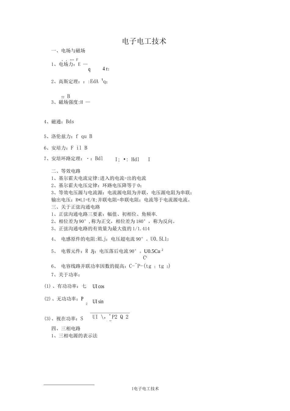 电子电工技术笔记_第1页