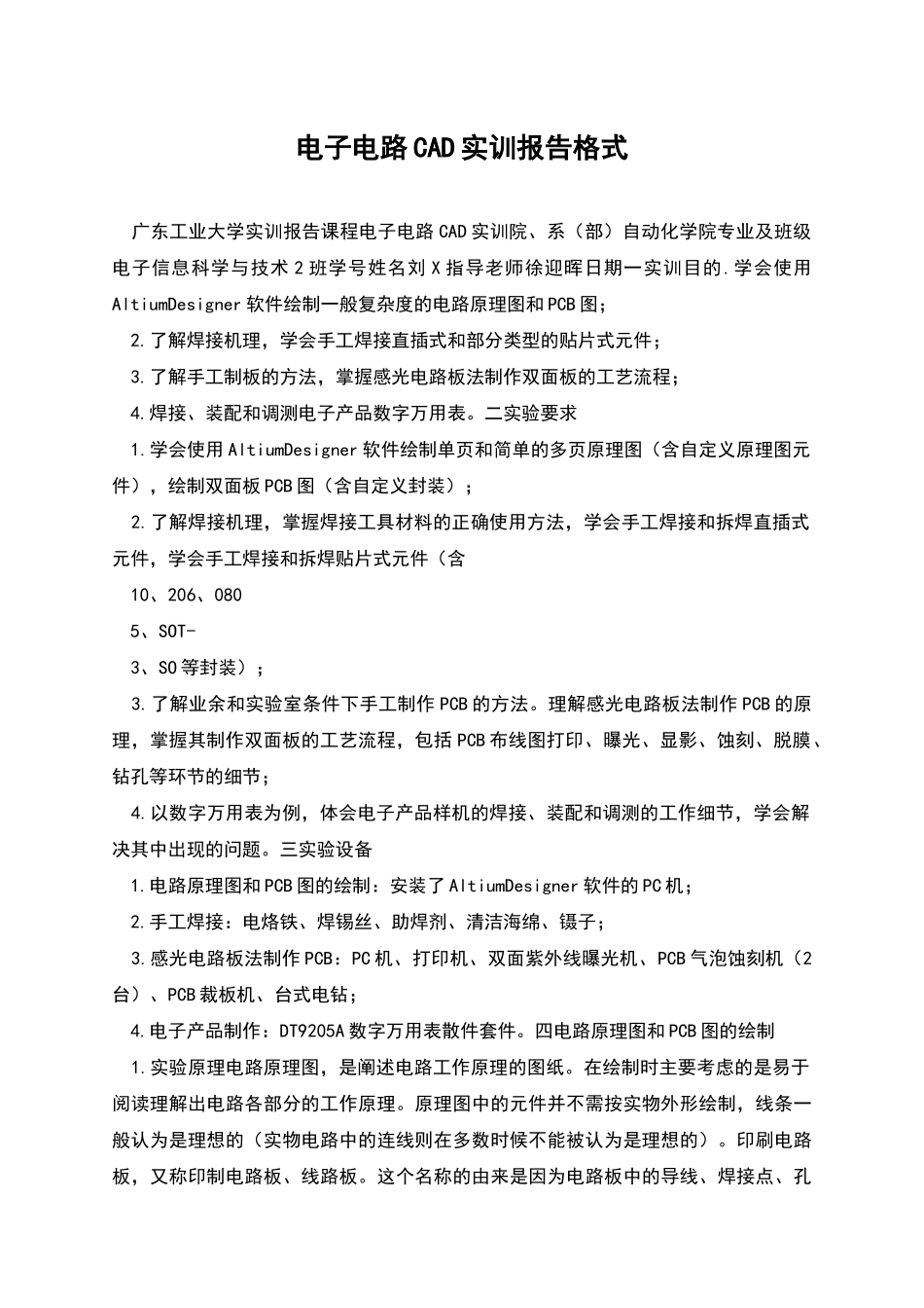 电子电路CAD实训报告格式_第1页