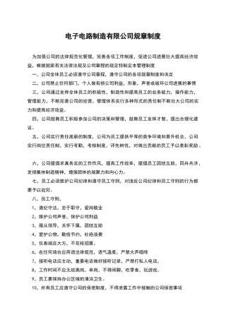 电子电路制造有限公司规章制度
