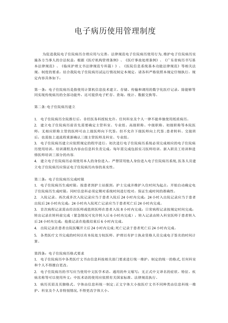 电子病历使用管理制度_第1页