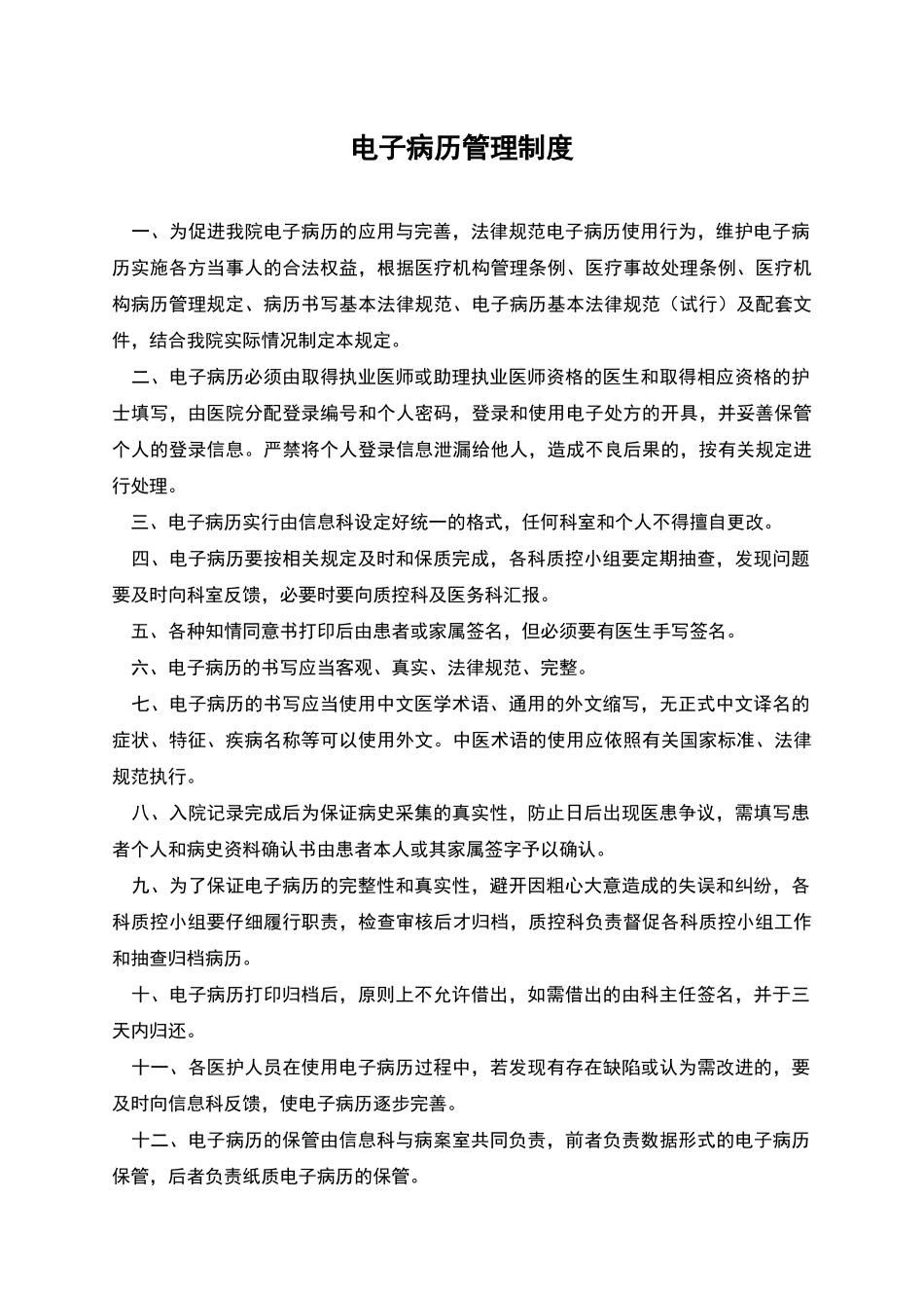 电子病历管理制度_第1页