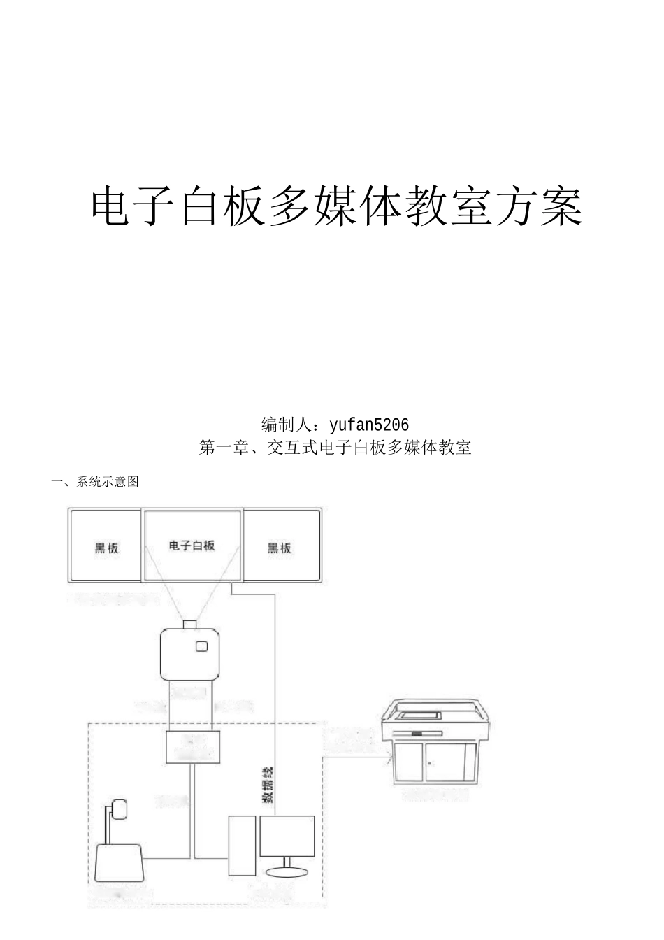 电子白板多媒体教室设计施工方案_第1页