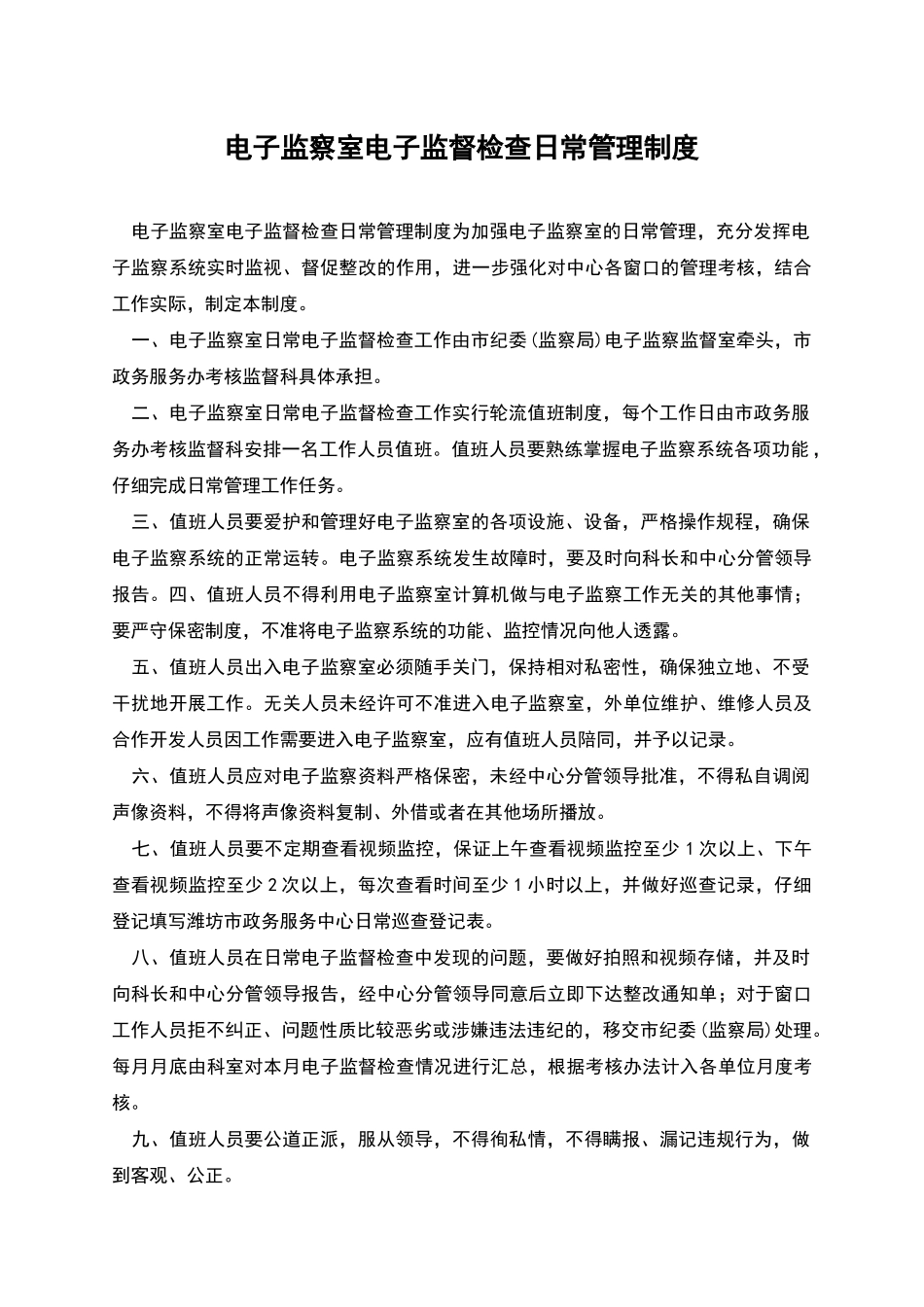 电子监察室电子监督检查日常管理制度_第1页