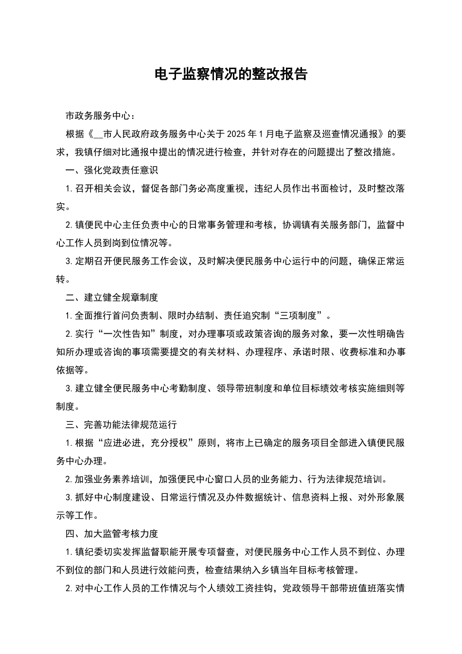 电子监察情况的整改报告_第1页