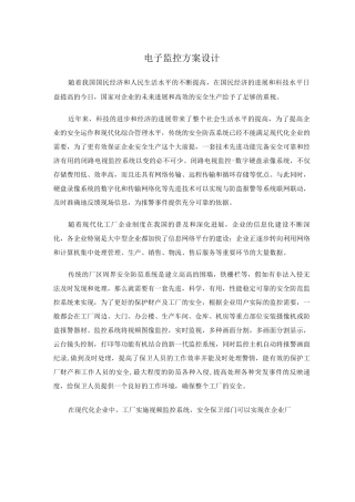 电子监控方案设计
