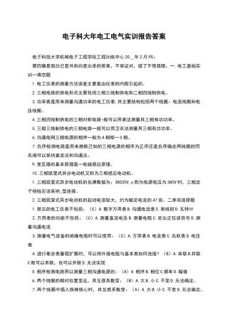 电子科大年电工电气实训报告答案