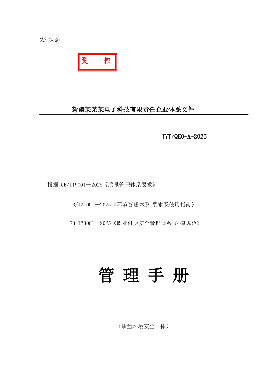 电子科技公司体系管理手册_第1页