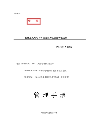 电子科技公司体系管理手册