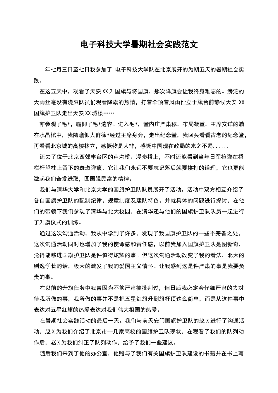 电子科技大学暑期社会实践范文_第1页