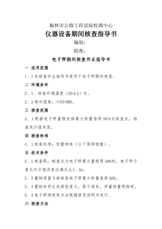 电子秤期间核查作业指导书