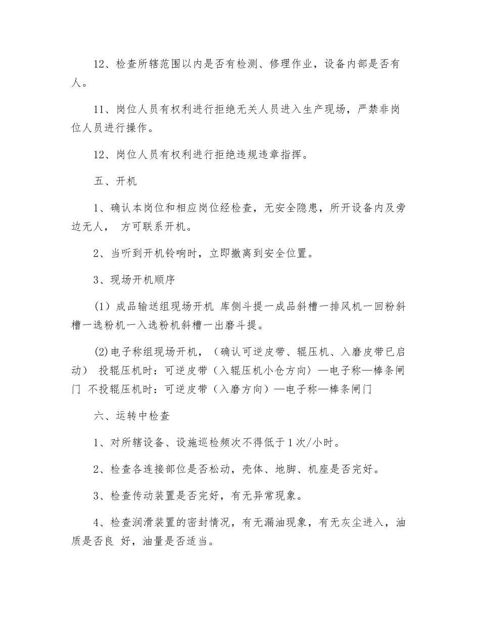 电子称、选粉机巡检岗位安全操作规程_第2页