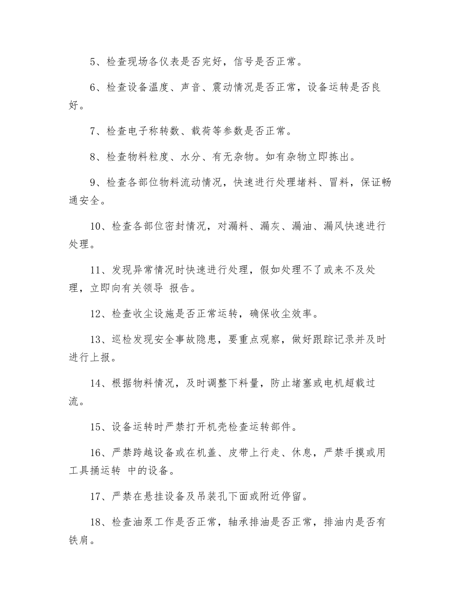 电子称、选粉机巡检岗位安全操作规程_第3页