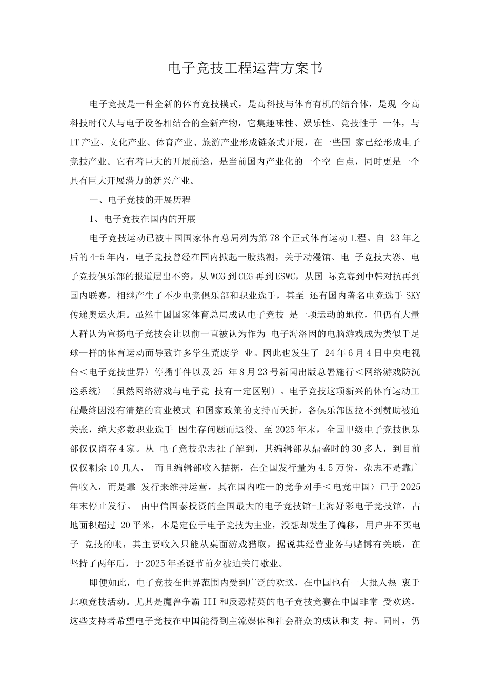 电子竞技项目运营计划书_第1页