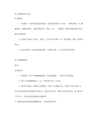 电子胃镜.结肠镜检查注意事项