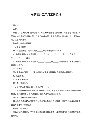 电子芯片工厂用工协议书