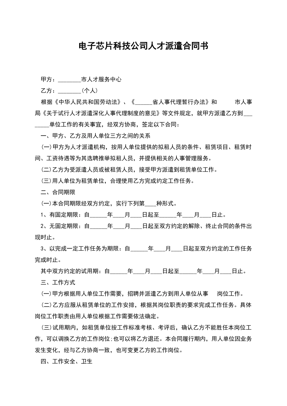 电子芯片科技公司人才派遣合同书_第1页