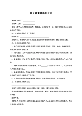 电子计量器出租合同