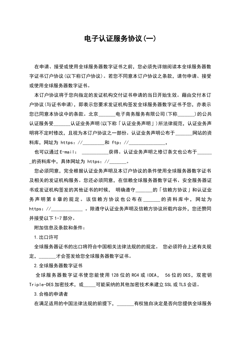 电子认证服务协议(一)_第1页