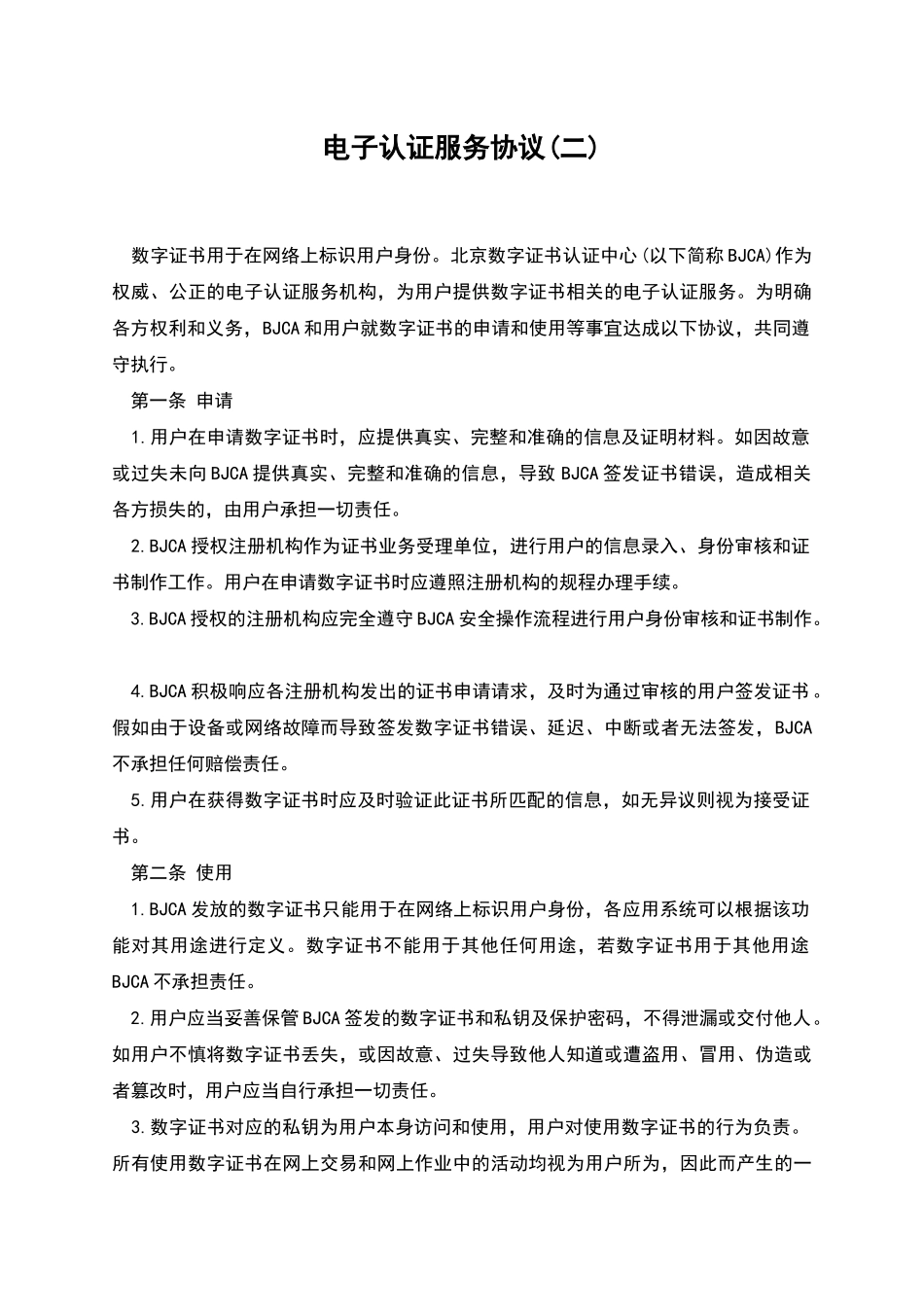 电子认证服务协议(二)_第1页