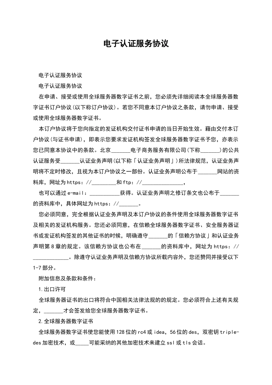 电子认证服务协议_第1页
