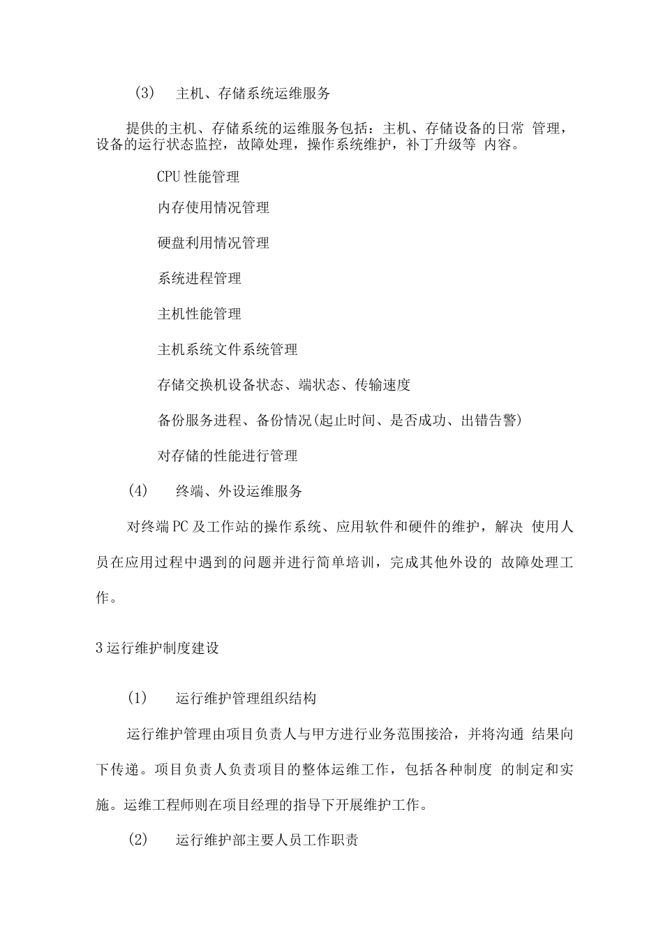 电子设备供应售后服务计划方案_第3页