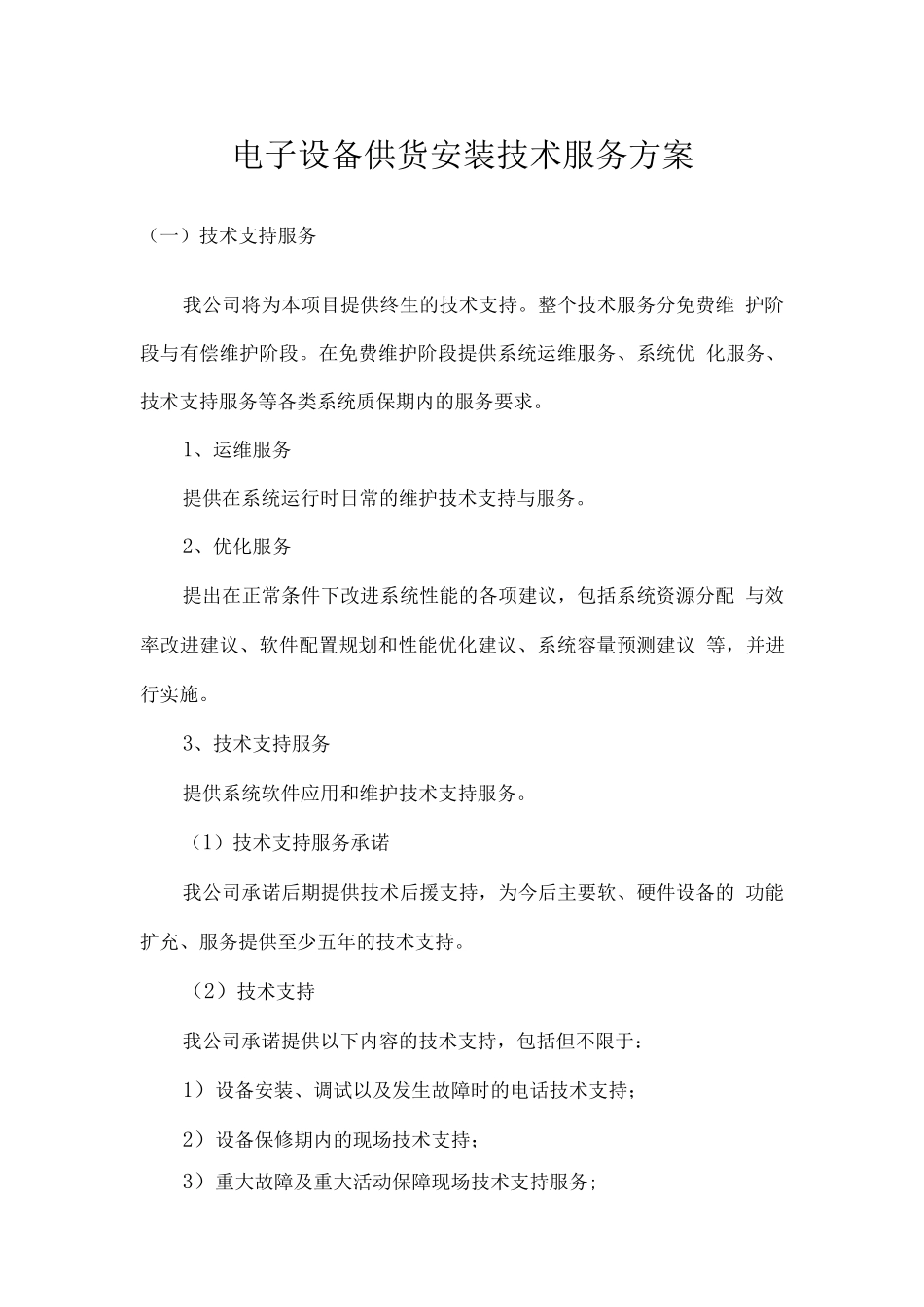 电子设备供货安装技术服务方案_第1页
