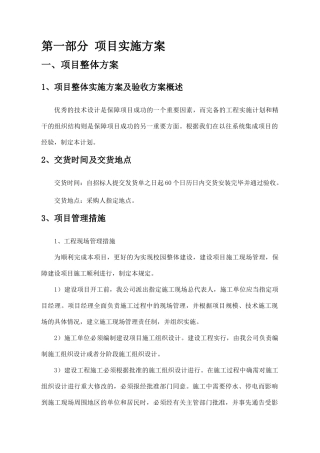 电子设备、产品供货方案、安装、验收、售后服务方案