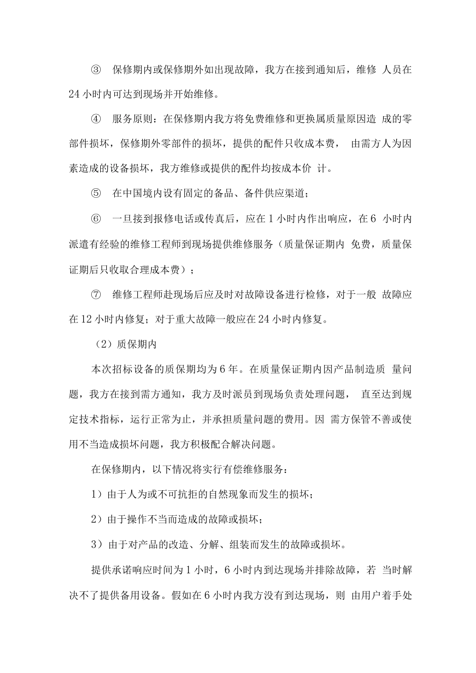 电子设备供货售后服务方案_第2页
