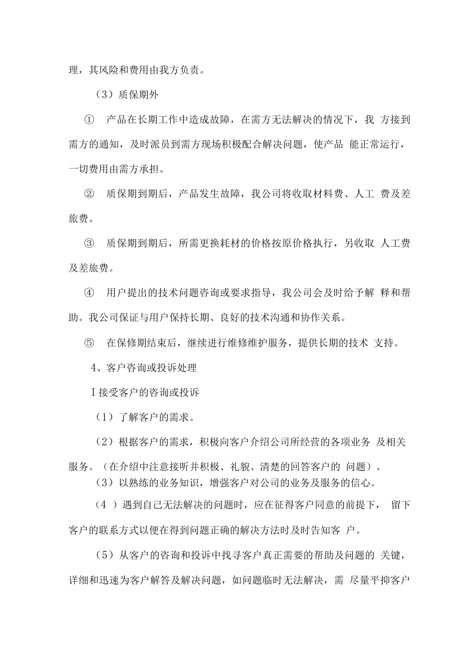 电子设备供货售后服务方案_第3页
