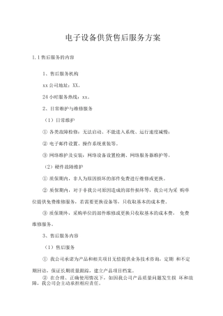 电子设备供货售后服务方案
