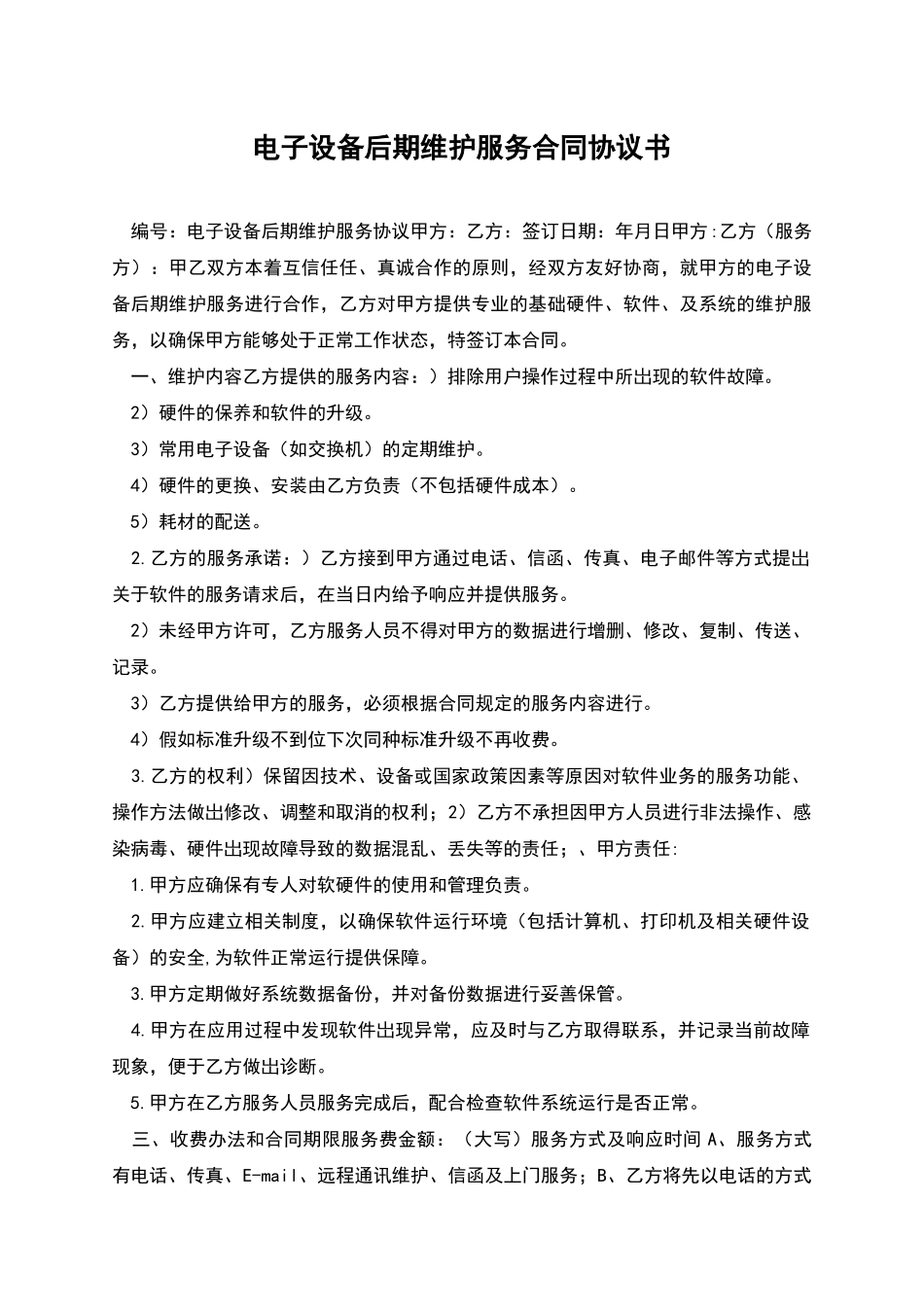 电子设备后期维护服务合同协议书_第1页