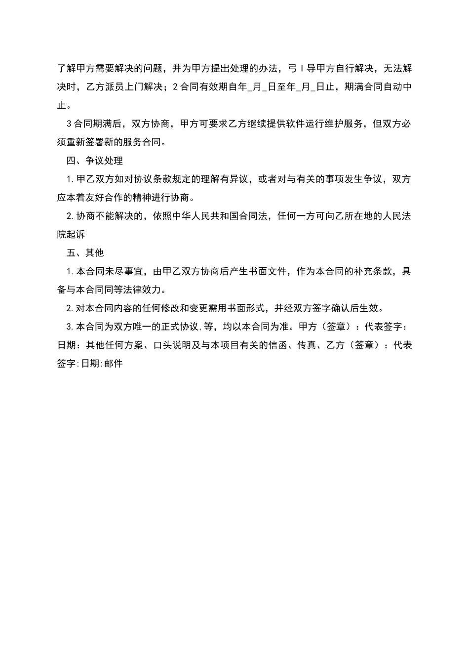 电子设备后期维护服务合同协议书_第2页